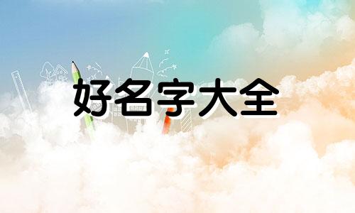 盲派八字如何起名字男孩