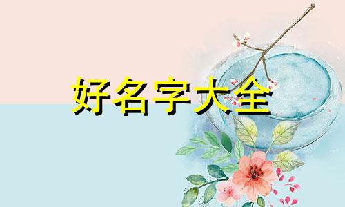 珣字如何起名字男孩子可爱