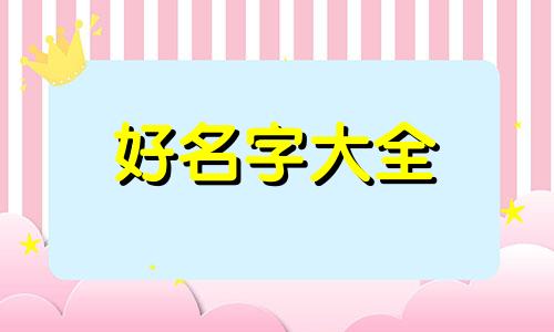姓嚣如何起名字好听女孩子