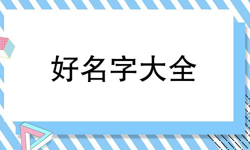 范家女孩儿如何起名字好听