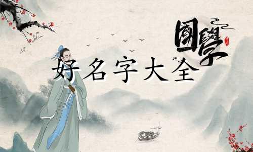 克夫八字如何起名字男