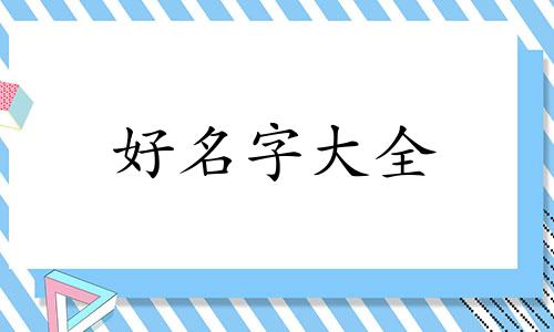 中秋节生宝宝如何起名字好