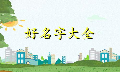彭姓属牛的男孩子如何起名