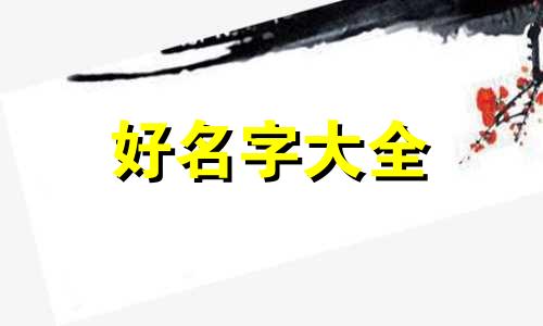 仓鼠该如何起名字好听一些