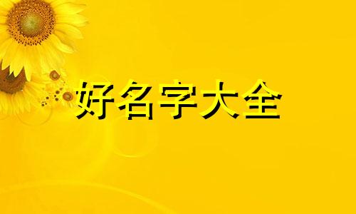 三个人合伙开公司如何起名
