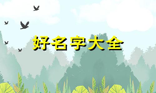姓唐的女生如何起名字可爱