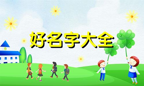 男孩姓周如何起名子两个字