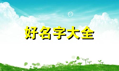 六月的虎宝宝如何起名字