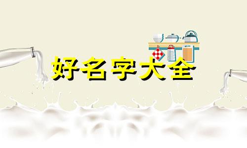 如何给喵咪起名字才好听男
