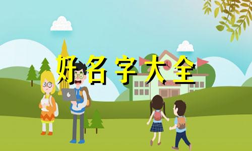 伍姓如何起名字好听女孩子