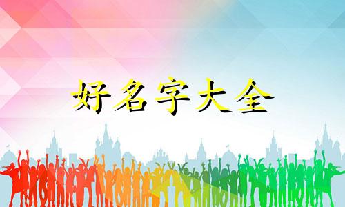古玩店如何起名字吸引人