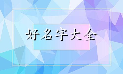 起名字女生如何起好运气