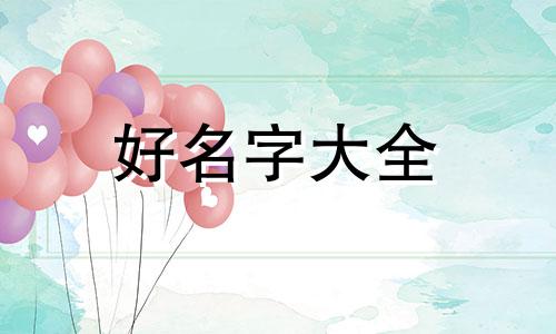 韩朱如何起名字女孩子好听