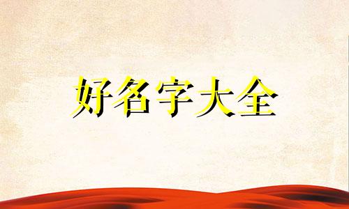 五行缺土的人如何起名字