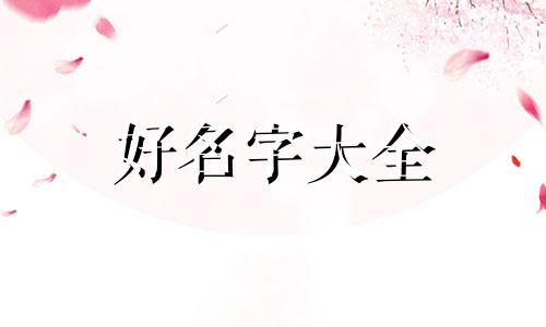 毛姓如何起名好听女生两个字