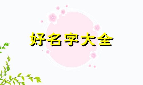 古人如何起名字男孩子的名字