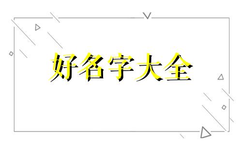 小院如何起名字大全两个字