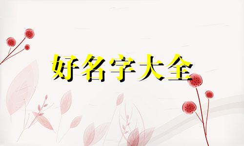 如何根据八字来起名字大全