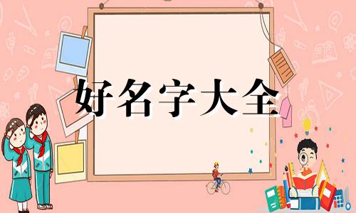 如何给鸭鸭起名字大全好听