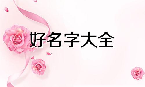 福字如何起名字女孩子可爱