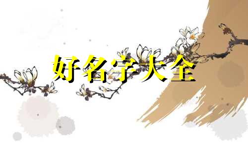龙年出生的人该如何起名字好听点
