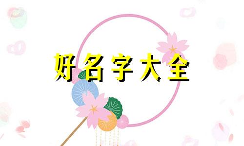 熟食店如何起名字大气好听男孩