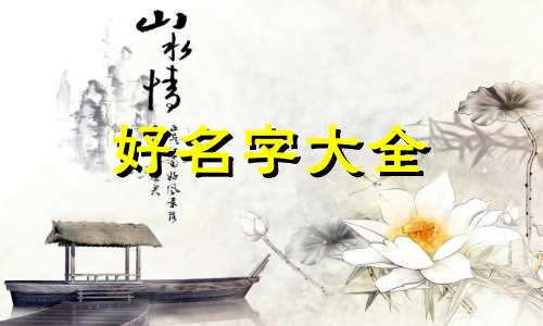八字如何为公司起名字的