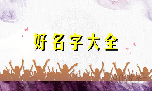 派出所如何起名子好听一点