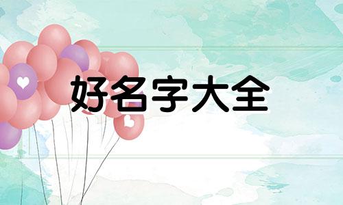 潘姓用燊字如何起名字女孩