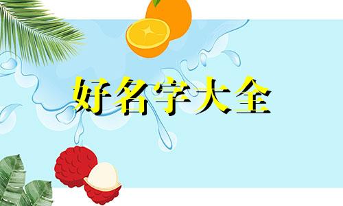 如何给一只娃娃起名字好听