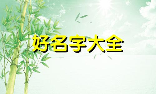八字里缺水如何起名字女