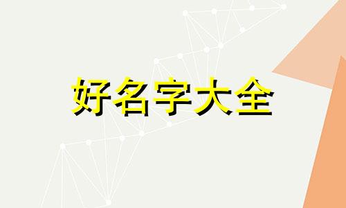 百货日用品如何起名子呢