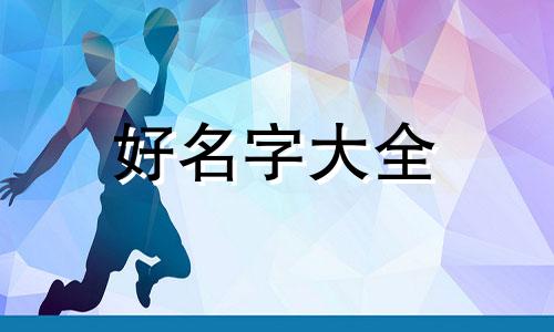 父亲姓马该如何给娃起名字