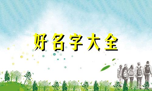 刘姓积字辈应该如何起名字