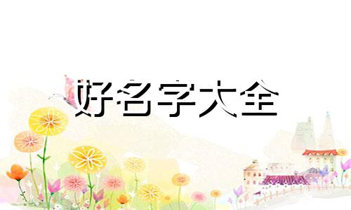 盲派命理如何起名用字母表示