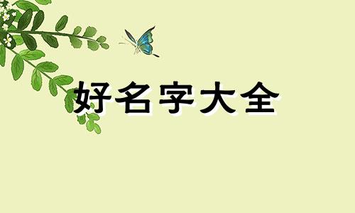 婚礼群如何起名字好听一点