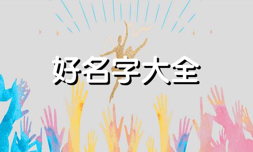 王姓如何给狗起名字女狗