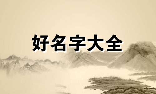 2016年姓祁的明字辈如何起名