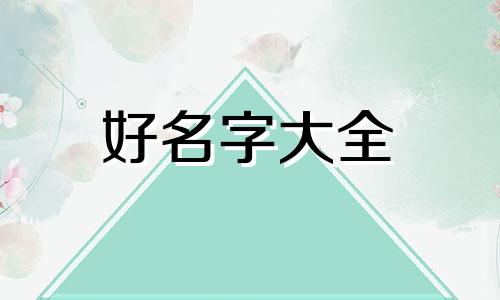 饭圈如何起名字好听女孩子