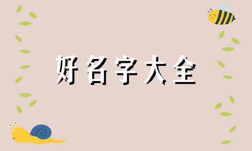 如何给爽文男主起名字呢