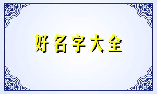 属兔的如何起名字男孩子