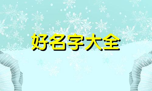 王者中以元歌为本命英雄如何起名
