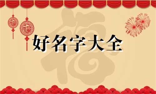 新生儿如何起名字才好听男孩