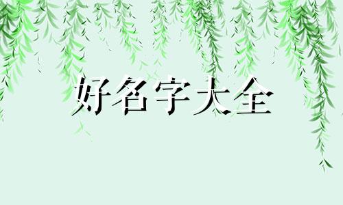 字和图如何组合起名字女