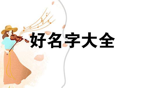 如何给小草龟起名字四字