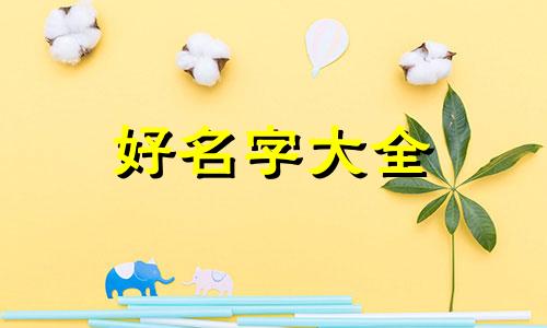 女生如何给男生起名字古风