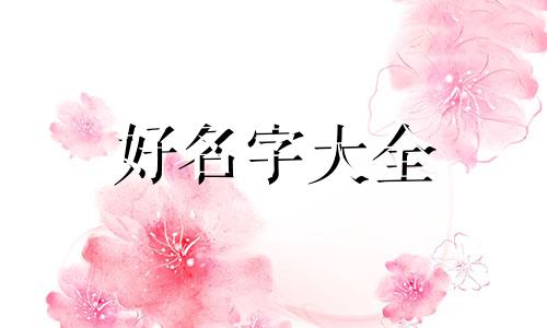 如何用一次给孩子起名字