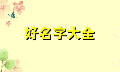 如何给八字纯阳的孩子起名