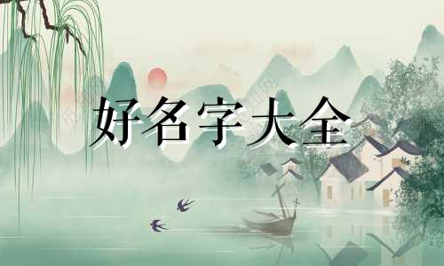 如何给姓尹男生起名字大全