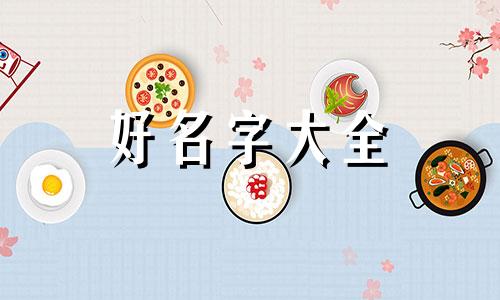 黄姓属龙如何起名字好听男孩